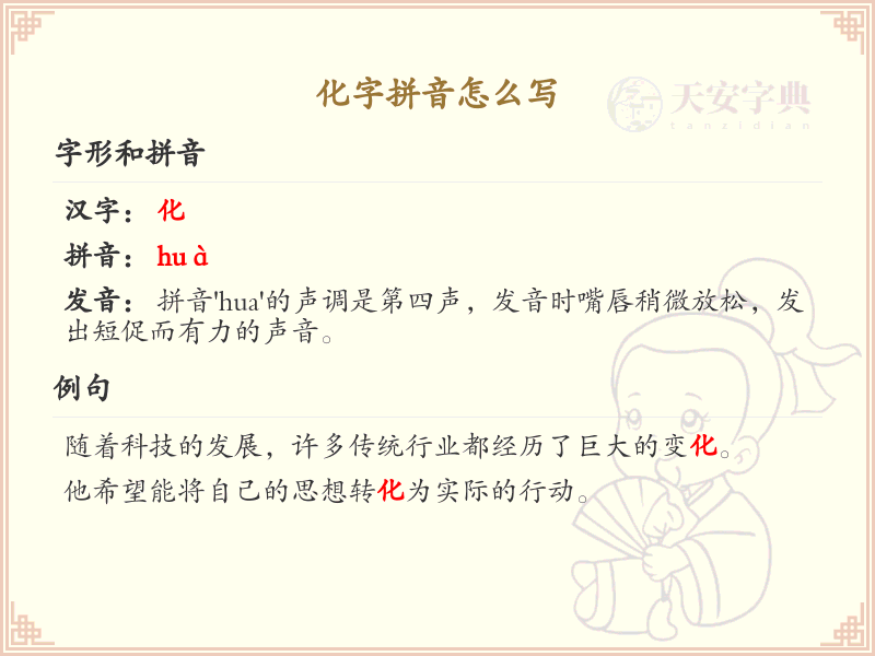 化字拼音详解_化字的正确拼音及发音指南