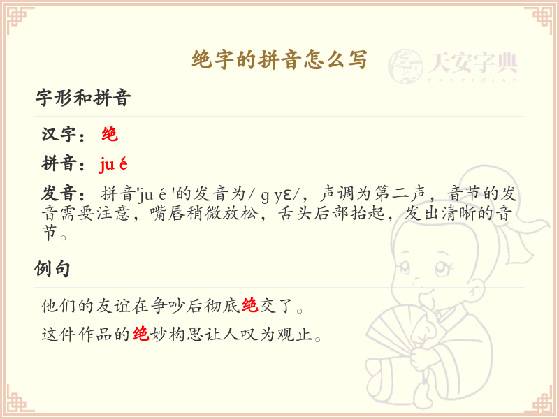 绝字的拼音学习_绝字的正确拼音写法