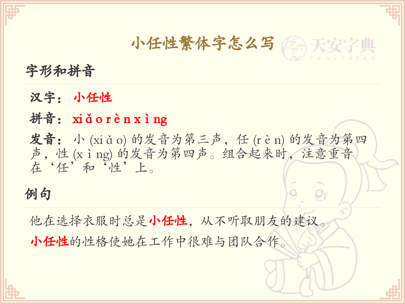 小任性繁体字书写指南_学习小任性繁体字写法