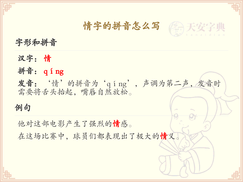 情字的拼音解析_情字的正确拼音写法
