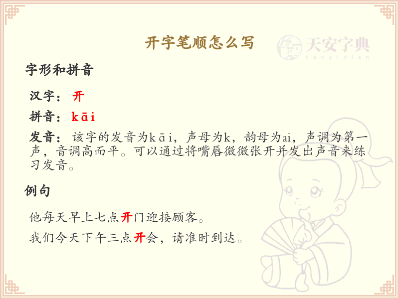 开字笔顺详解：掌握开字的正确书写方法_汉字笔顺学习