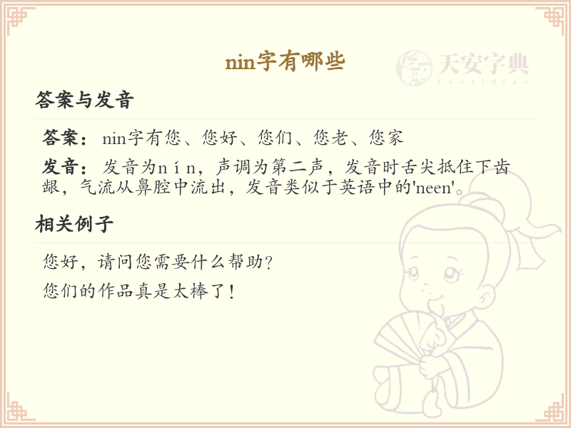 nin的汉字_nin的字有哪些