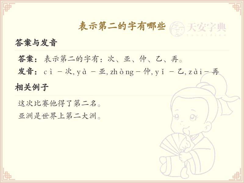 表示第二的字有哪些_第二的汉字汇总与解析