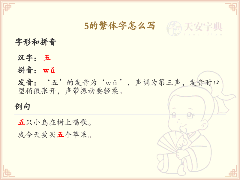 5的繁体字怎么写？这份5字繁体详解，助你正确书写汉字_汉字繁体学习