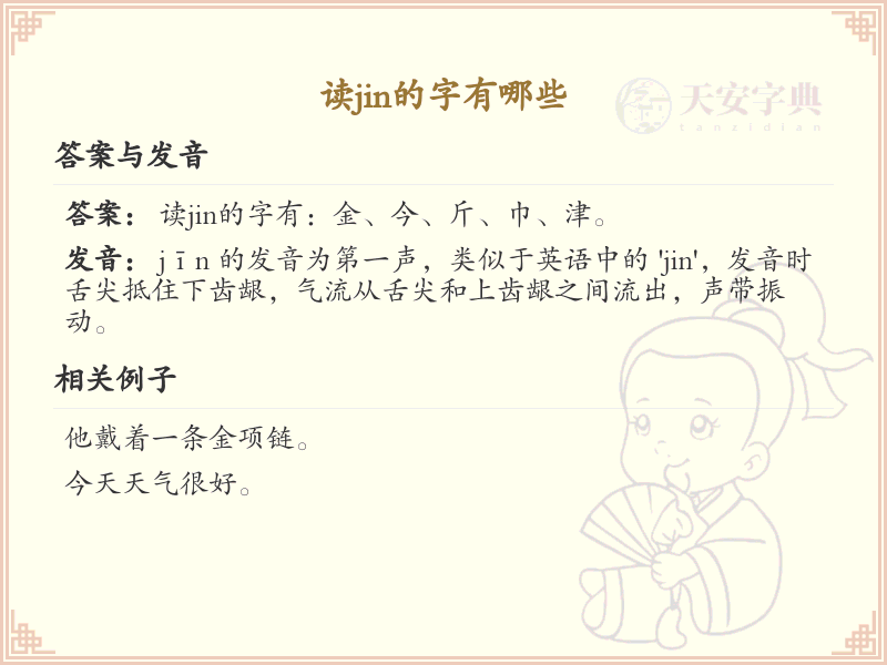 拼音jin的汉字汇总_jin的常用汉字详解