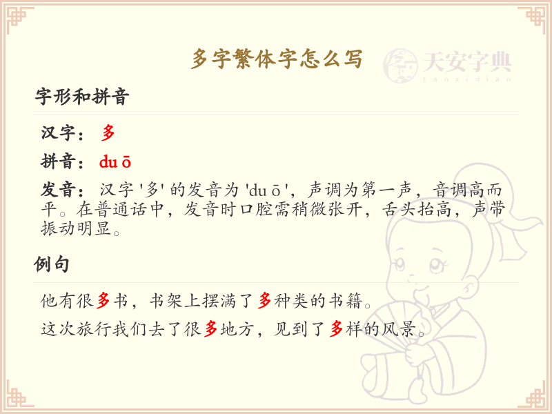 多字繁体字书写指南_轻松掌握多字繁体字的正确写法