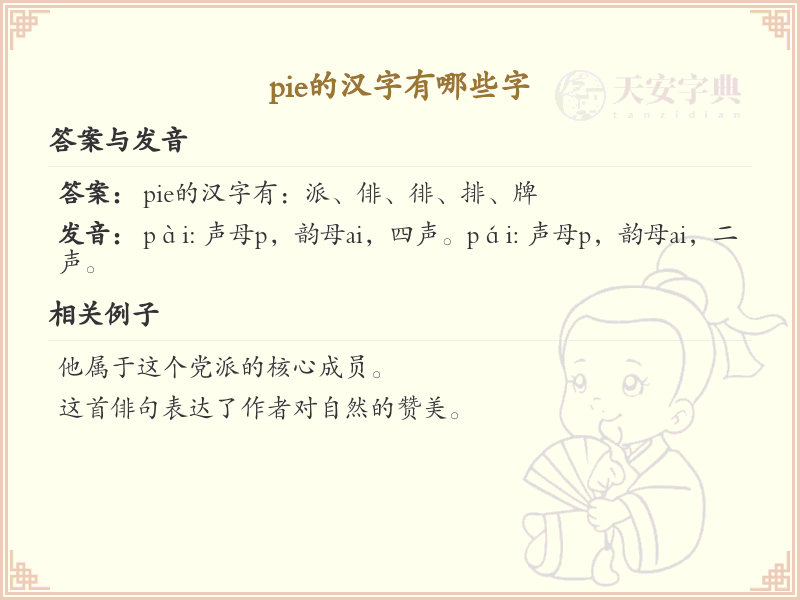 拼音pie的汉字全收录_汉字pie发音详解
