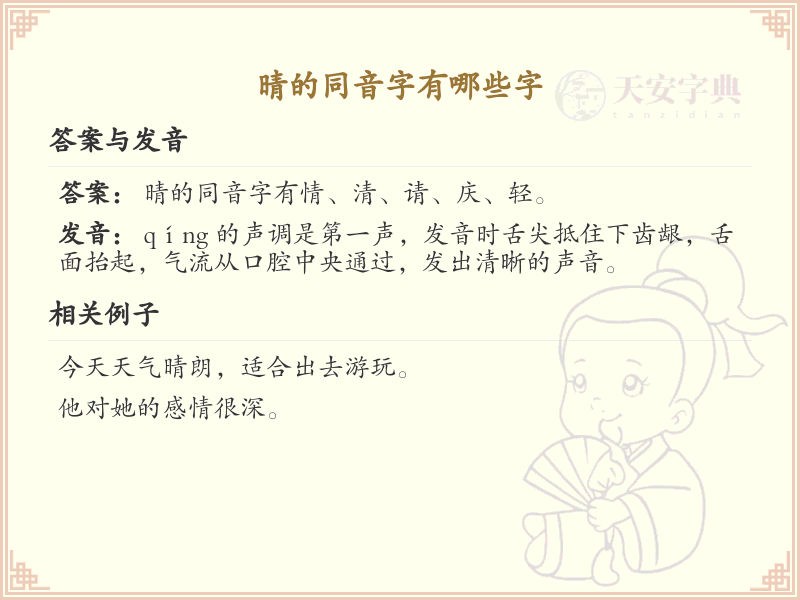 晴的同音字汇总_晴的常用同音字详解