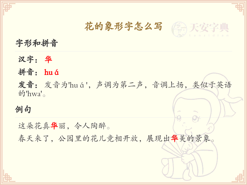 花的象形字怎么写？花的象形字演变与书写技巧详解
