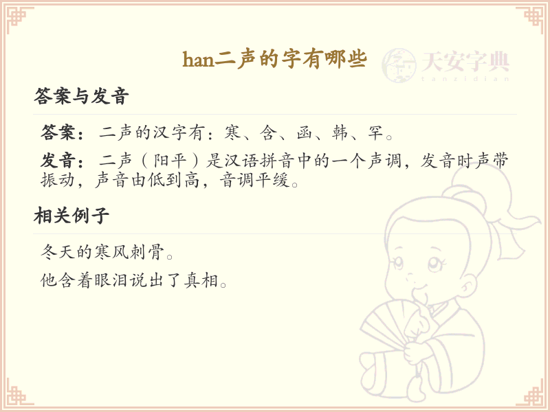 han二声的汉字全收录_汉字han二声发音详解