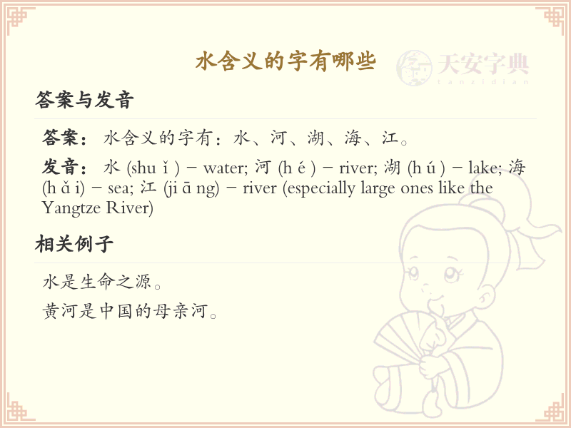 水含义的汉字大全_水字旁汉字详解