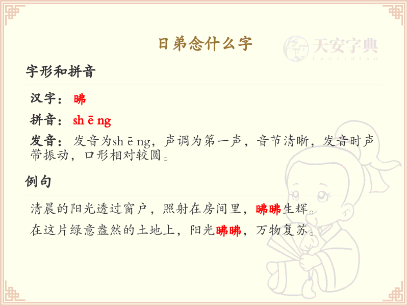 日弟的汉字解析_日弟的拼音及含义详解