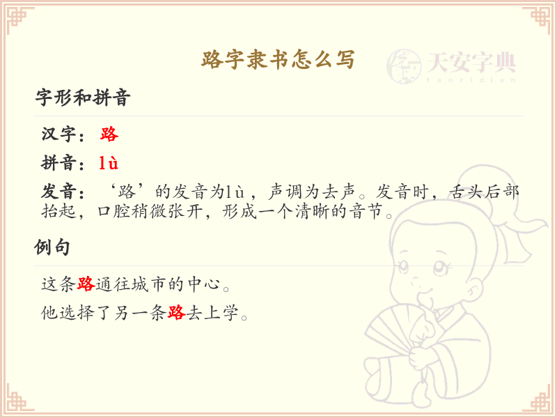 路字隶书怎么写？路字隶书书写技巧与笔画顺序详解_汉字书法学习