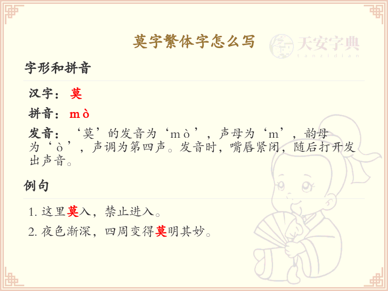 莫字繁体字怎么写？莫的繁体字书写详解