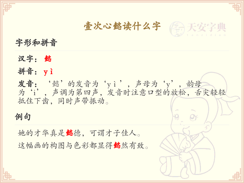 壹次心懿的读音解析_壹次心懿的正确发音详解