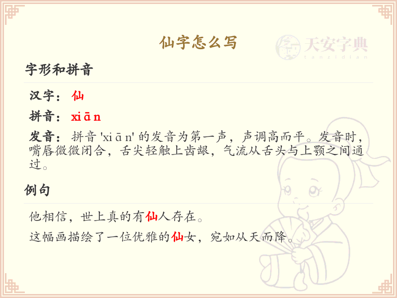 仙的笔顺怎么写？仙字的笔画顺序详解_汉字笔顺学习