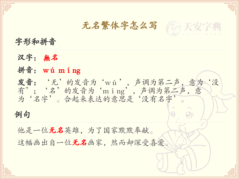 无名繁体字书写指南_无名繁体字正确写法详解