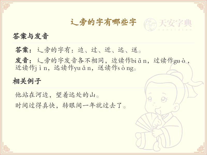 辶旁的字有哪些？带辶的汉字大全