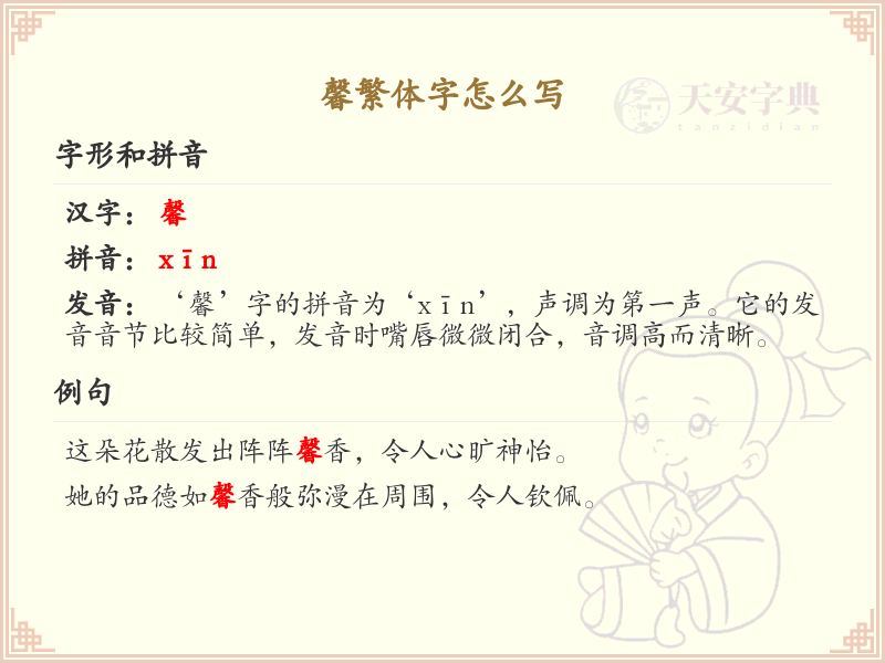 馨繁体字书写指南_掌握汉字馨的正确写法