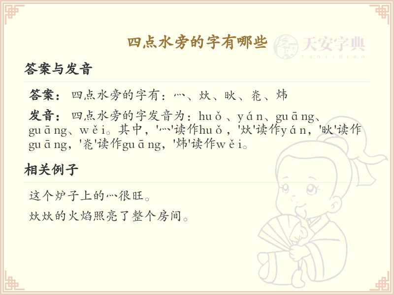 四点水旁的字大全及解释_认识有趣的四点水旁汉字