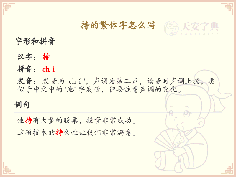 持的繁体字怎么写？这份持字繁体详解，助你正确书写汉字_汉字繁体学习