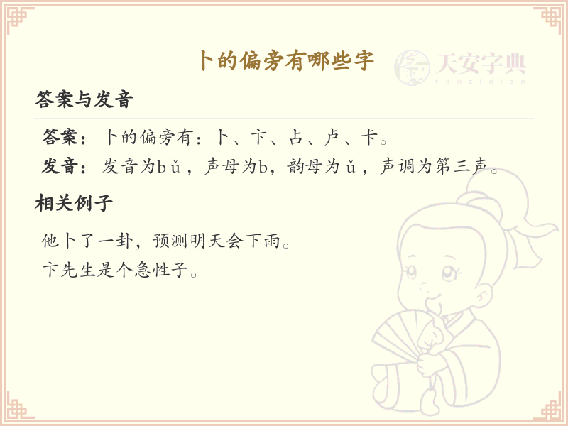 卜的偏旁有哪些字？卜字旁的字列表详解_汉字偏旁学习