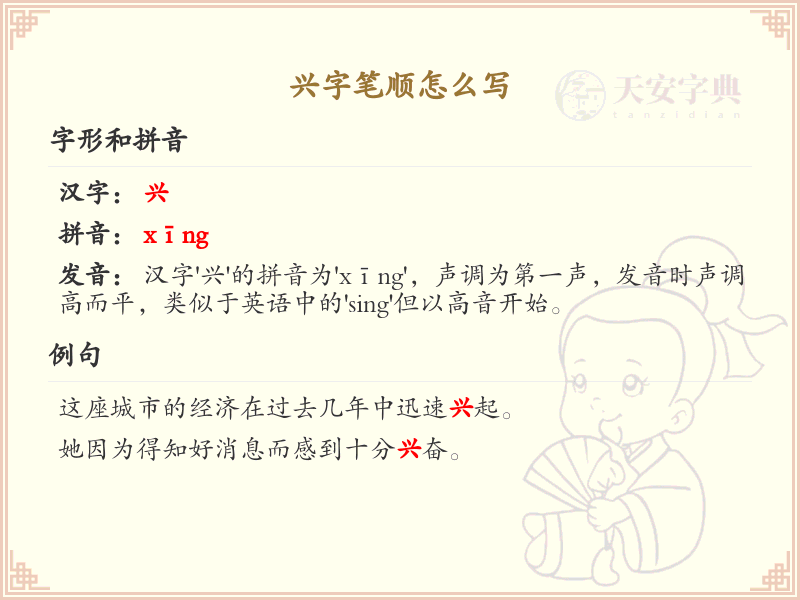 兴的笔顺怎么写？这份兴字笔顺详解，助你正确书写汉字_汉字笔顺学习
