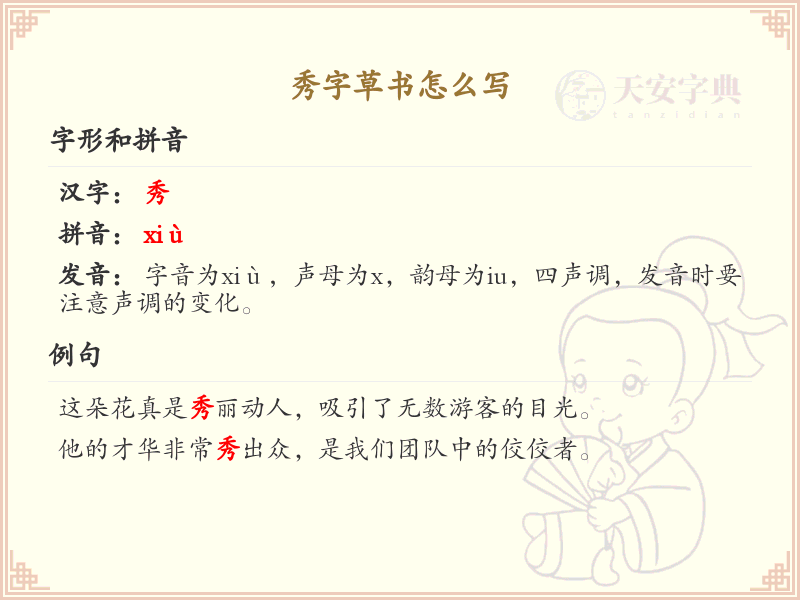 秀字草书怎么写？秀字草书书写技巧与步骤详解
