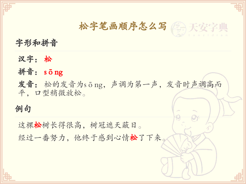 松的笔画顺序详解_松字的笔顺规则