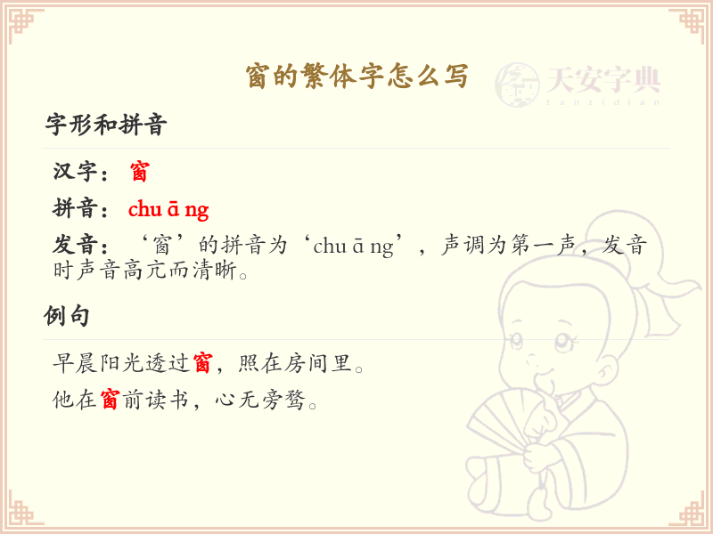 窗的繁体字怎么写？窗的繁体字书写详解