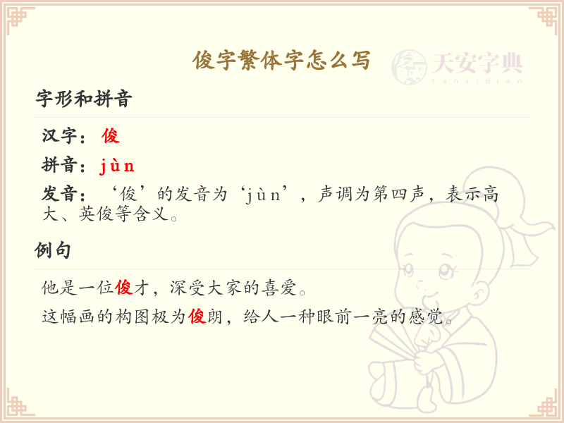 俊字繁体字书写指南_正确书写汉字俊的繁体字