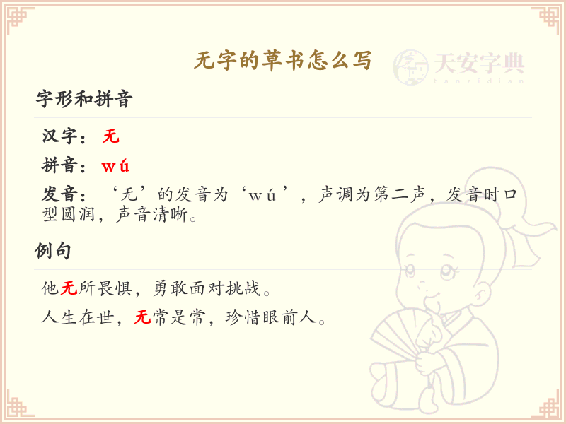 无字的草书怎么写？无字草书书写技巧与笔画顺序详解