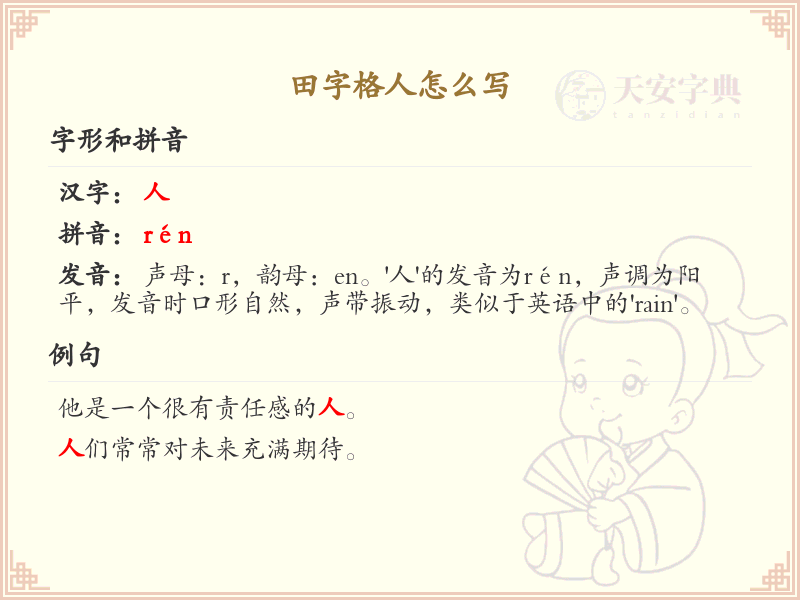 田字格人字写法详解_田字格中如何书写人字
