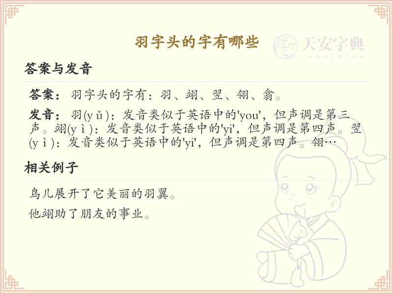 羽字头汉字大全_带羽字头的汉字详解