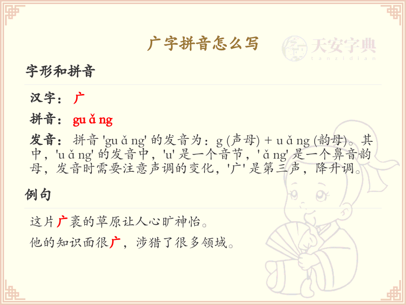 广字拼音怎么写_汉字拼音学习