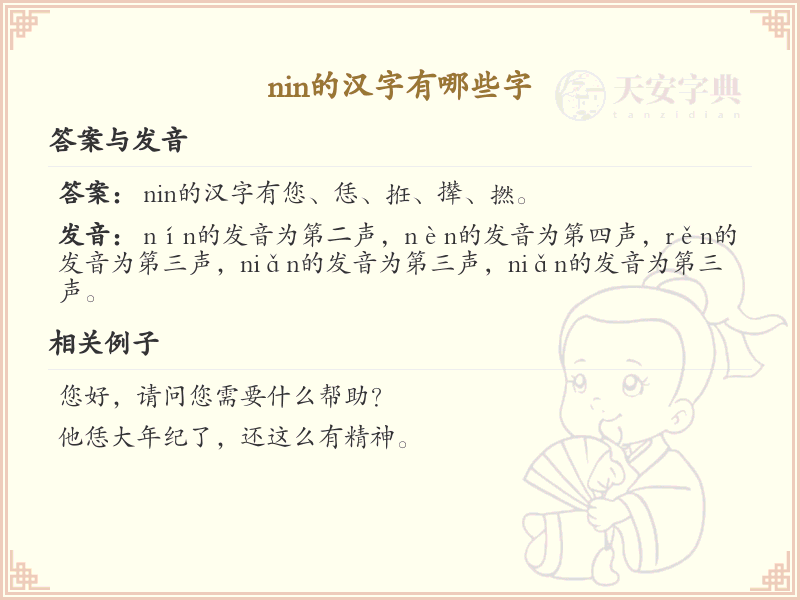 nin的汉字汇总_拼音nin汉字详解