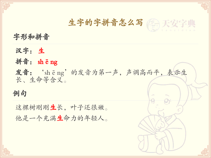 生字的拼音详解_汉字拼音学习指南