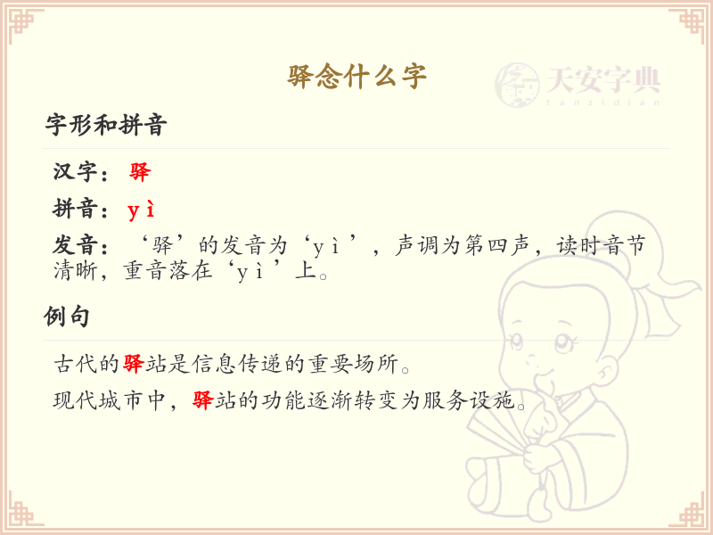 驿念什么字？驿的拼音和写法详解_汉字学习必备