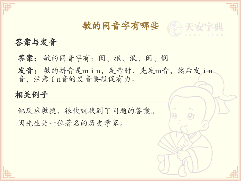 敏的同音字大全_敏的同音字有哪些