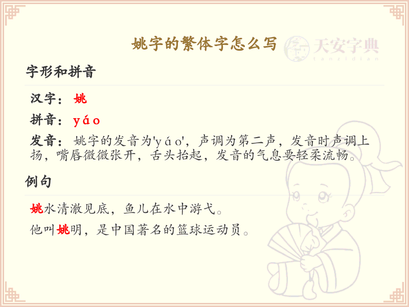 姚的繁体字怎么写？这份姚字繁体字详解，助你正确书写汉字_汉字繁体学习