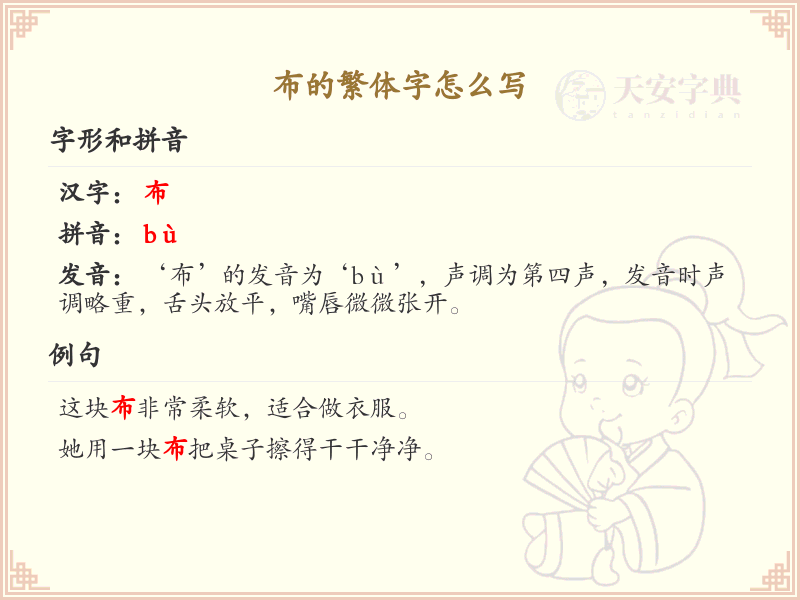 布的繁体字书写指南_掌握汉字布的繁体写法