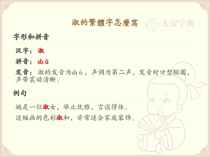 淑的繁体字怎么写？淑的繁体字书写详解_汉字繁体学习