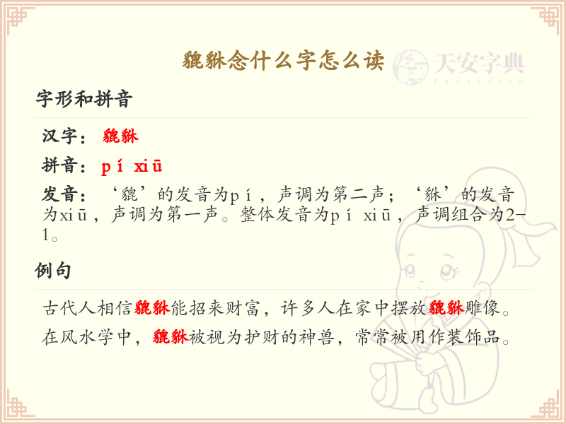 貔貅怎么读？貔貅的拼音及发音详解