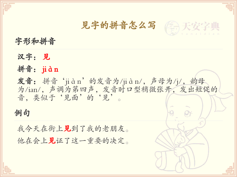 见字的拼音怎么写_汉字拼音学习