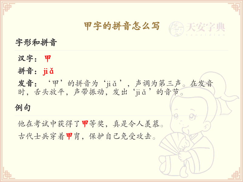 甲字的拼音解析_甲字的正确拼音写法