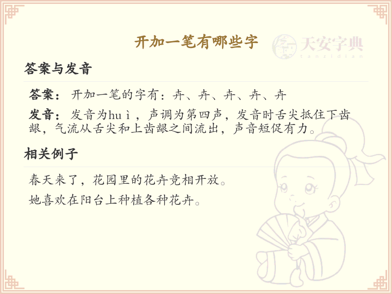 开加一笔常用字汇总_开加一笔汉字详解