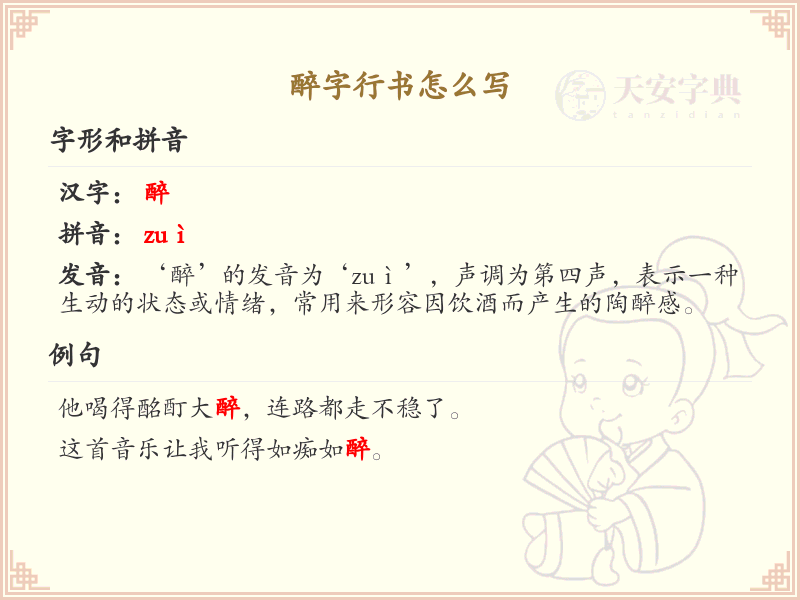 醉字行书怎么写？这份醉字行书笔顺详解，助你正确书写汉字_汉字笔顺学习