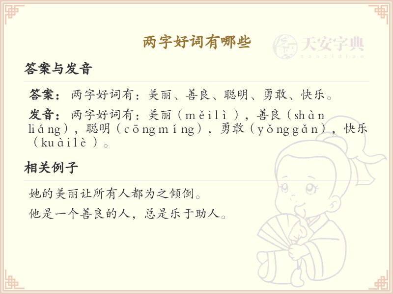 精选两字好词大全_提升表达力的两字褒义词