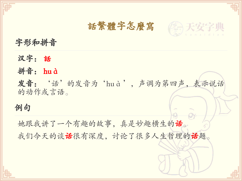 话繁体字书写指南_话的繁体字正确写法详解