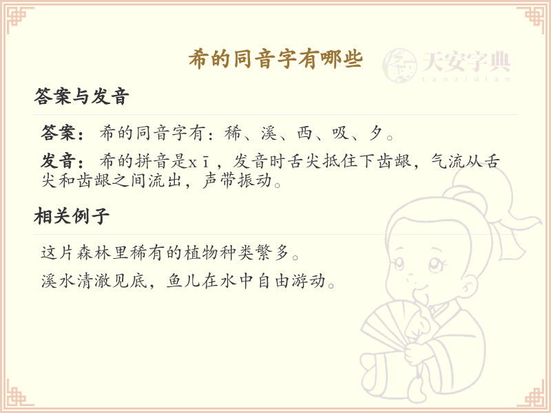 希的同音字有哪些_希的同音字大全及拼音详解